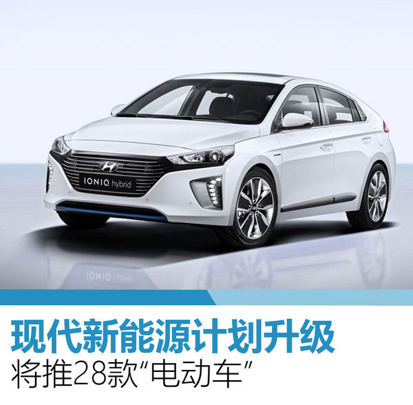 现代新能源计划升级将推28款电动车